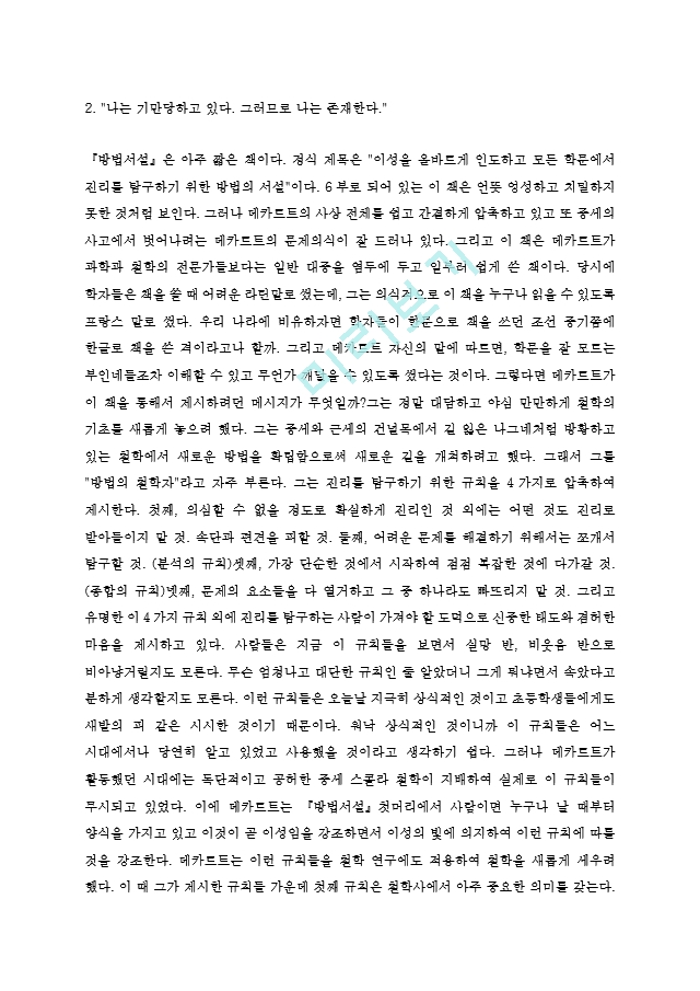 데카르트의 『방법서설』(Discours de la methode).hwp