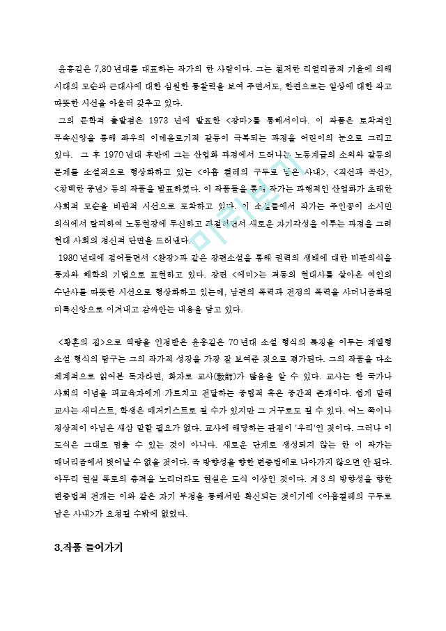 도시 공간속의 소설 -아홉 켤레의 구두로 남은 사내 작품 분석.hwp