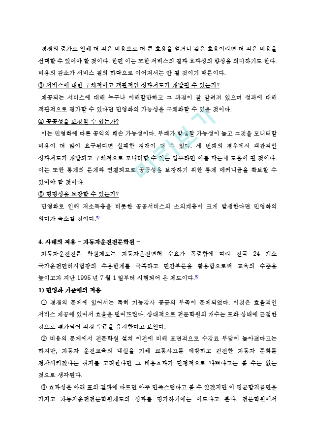 도시공공서비스 공급에 있어서의 독점성을 완화하기 위한 경쟁원리의도입방안.hwp