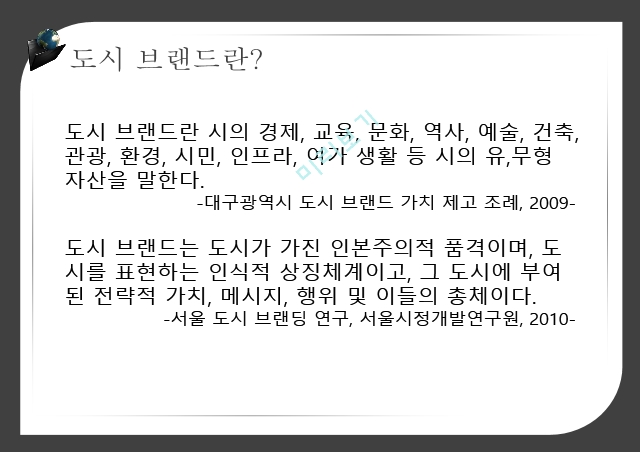 도시브랜드사업,도시브랜드란,도시브랜드현황,도시브랜드사업의장점,도시브랜드사업의단점,해외및국내성공사례.pptx