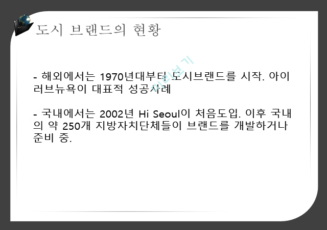 도시브랜드사업,도시브랜드란,도시브랜드현황,도시브랜드사업의장점,도시브랜드사업의단점,해외및국내성공사례.pptx