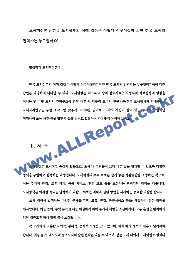 도시행정론3 한국 도시정부의 정책 결정은 어떻게 이루어질까 과연 한국 도시의 권력자는 누구일까00.hwp