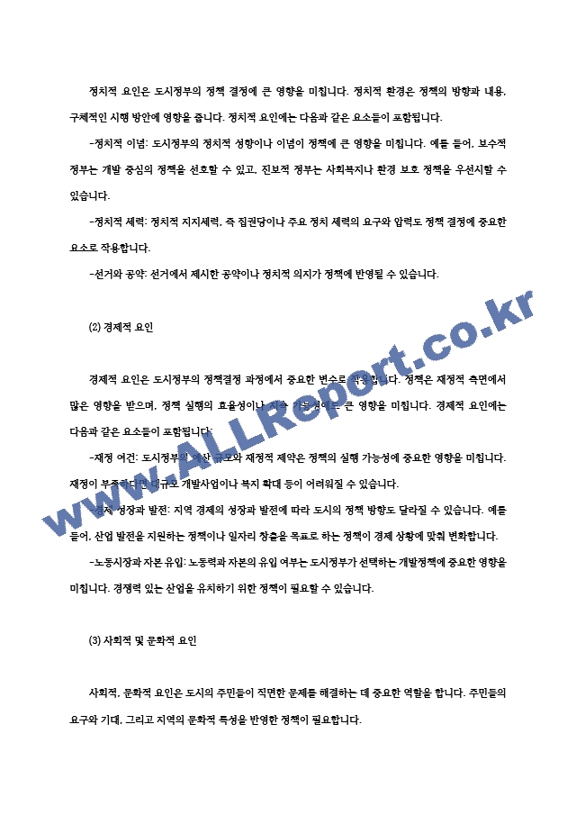 도시행정론3 한국 도시정부의 정책 결정은 어떻게 이루어질까 과연 한국 도시의 권력자는 누구일까00.hwp