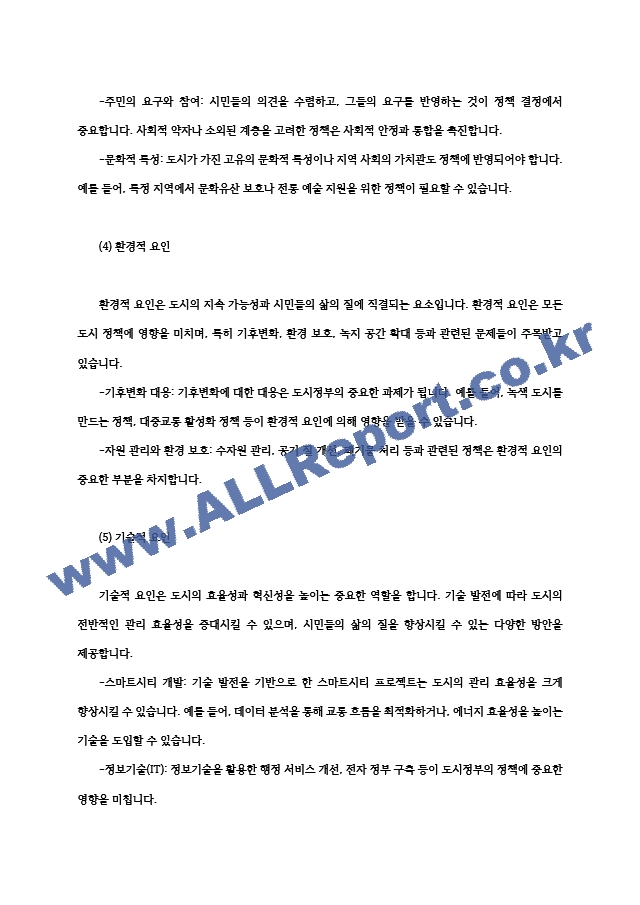 도시행정론3 한국 도시정부의 정책 결정은 어떻게 이루어질까 과연 한국 도시의 권력자는 누구일까00.hwp