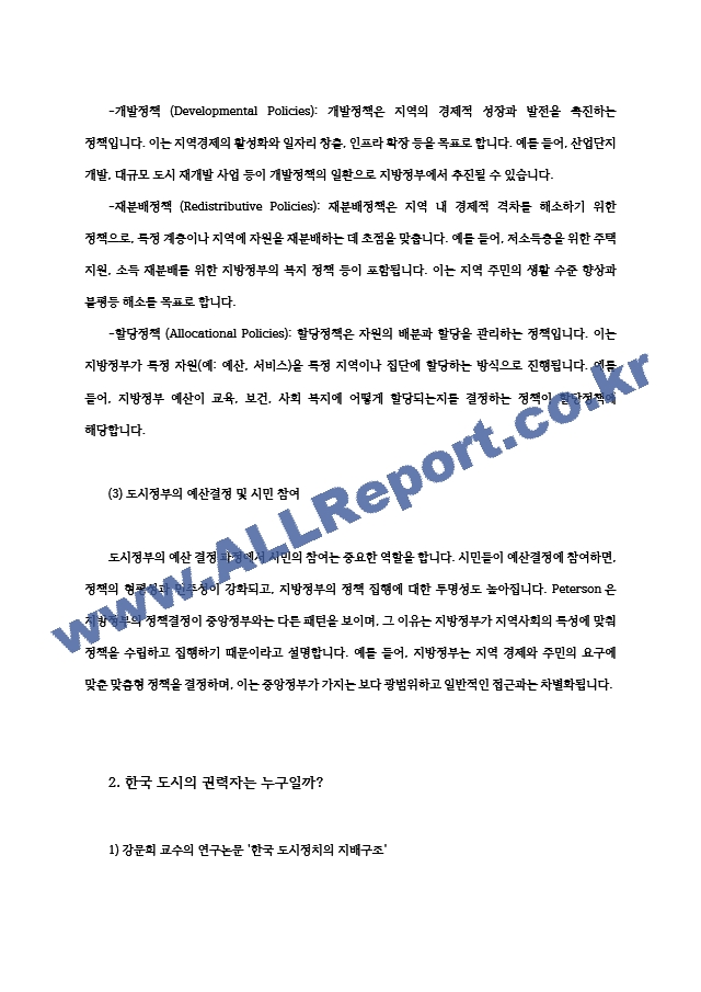 도시행정론3 한국 도시정부의 정책 결정은 어떻게 이루어질까 과연 한국 도시의 권력자는 누구일까00.hwp