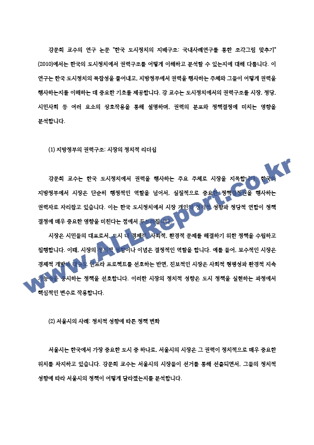 도시행정론3 한국 도시정부의 정책 결정은 어떻게 이루어질까 과연 한국 도시의 권력자는 누구일까00.hwp