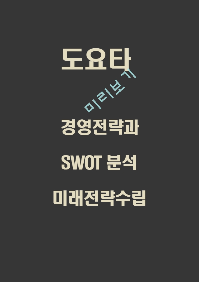 도요타 TOYOTA 경영전략과 SWOT분석.hwp