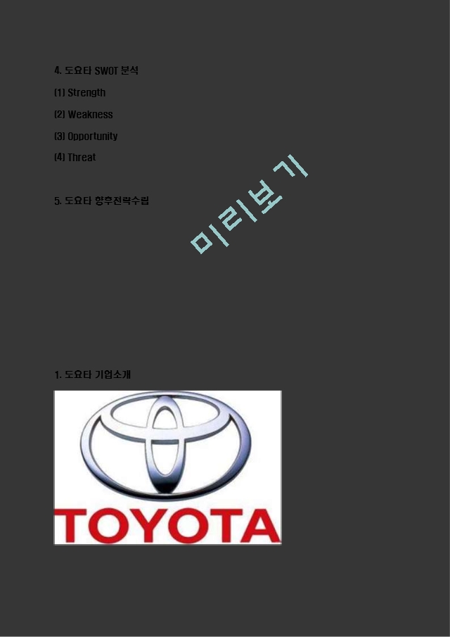 도요타 TOYOTA 경영전략과 SWOT분석.hwp