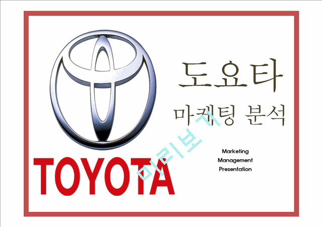 도요타 TOYOTA 성공요인및 SWOT분석- 도요타 마케팅전략과 4P전략분석- 도요차 향후전망연구 PPT.pptx