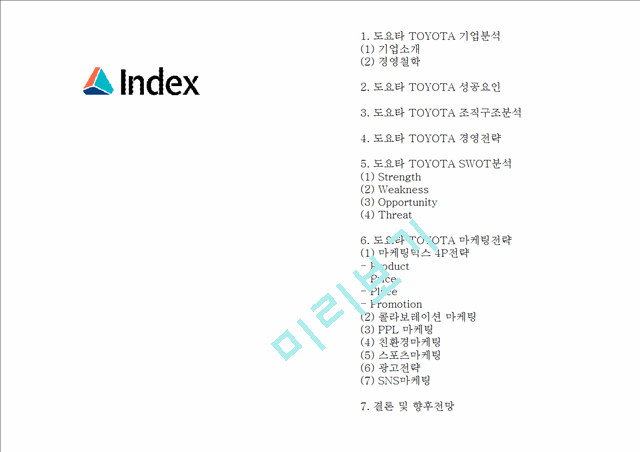 도요타 TOYOTA 성공요인및 SWOT분석- 도요타 마케팅전략과 4P전략분석- 도요차 향후전망연구 PPT.pptx