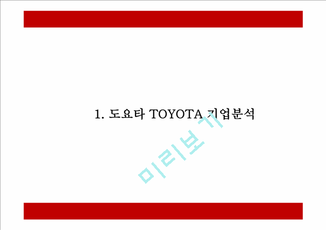 도요타 TOYOTA 성공요인및 SWOT분석- 도요타 마케팅전략과 4P전략분석- 도요차 향후전망연구 PPT.pptx