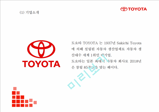 도요타 TOYOTA 성공요인및 SWOT분석- 도요타 마케팅전략과 4P전략분석- 도요차 향후전망연구 PPT.pptx