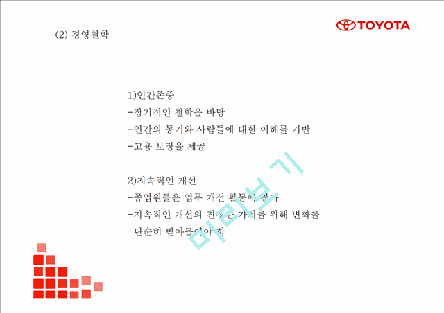 도요타 TOYOTA 성공요인및 SWOT분석- 도요타 마케팅전략과 4P전략분석- 도요차 향후전망연구 PPT.pptx