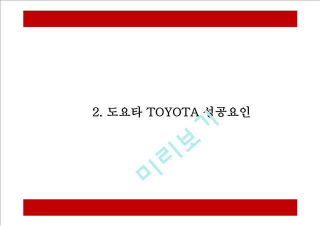 도요타 TOYOTA 성공요인및 SWOT분석- 도요타 마케팅전략과 4P전략분석- 도요차 향후전망연구 PPT.pptx