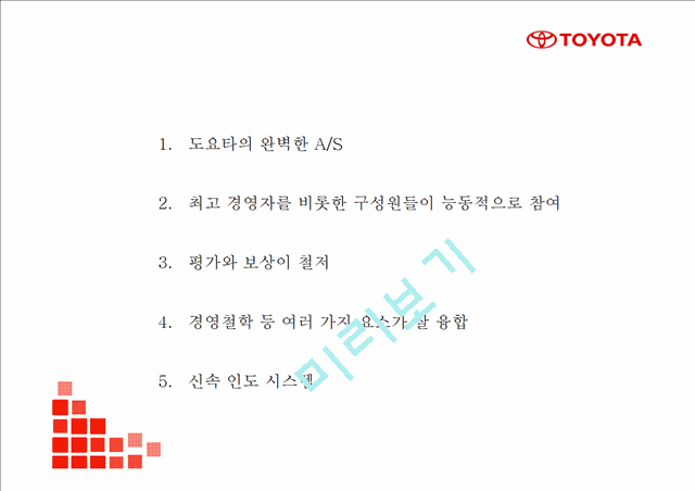 도요타 TOYOTA 성공요인및 SWOT분석- 도요타 마케팅전략과 4P전략분석- 도요차 향후전망연구 PPT.pptx