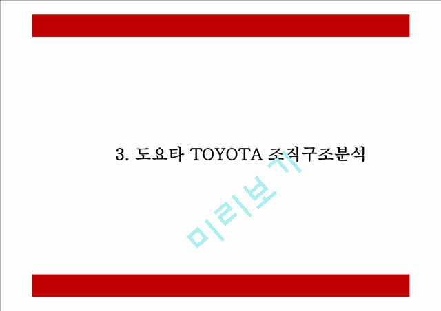 도요타 TOYOTA 성공요인및 SWOT분석- 도요타 마케팅전략과 4P전략분석- 도요차 향후전망연구 PPT.pptx