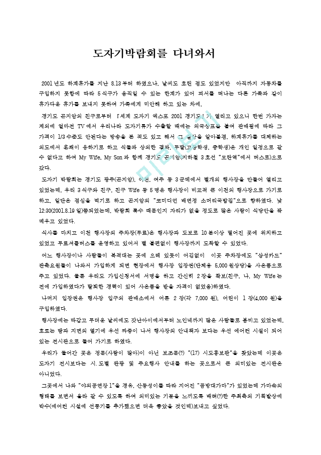 도자기박람회를 다녀와서.hwp