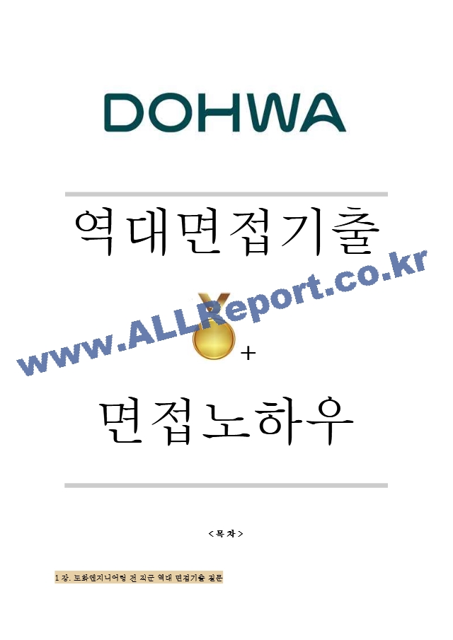 도화엔지니어링 역대면접기출 면접노하우.hwp