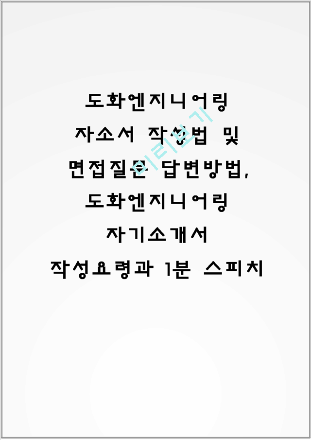 도화엔지니어링 자소서 작성법 및 면접질문 답변방법, 도화엔지니어링 자기소개서 작성요령과 1분 스피치.hwp