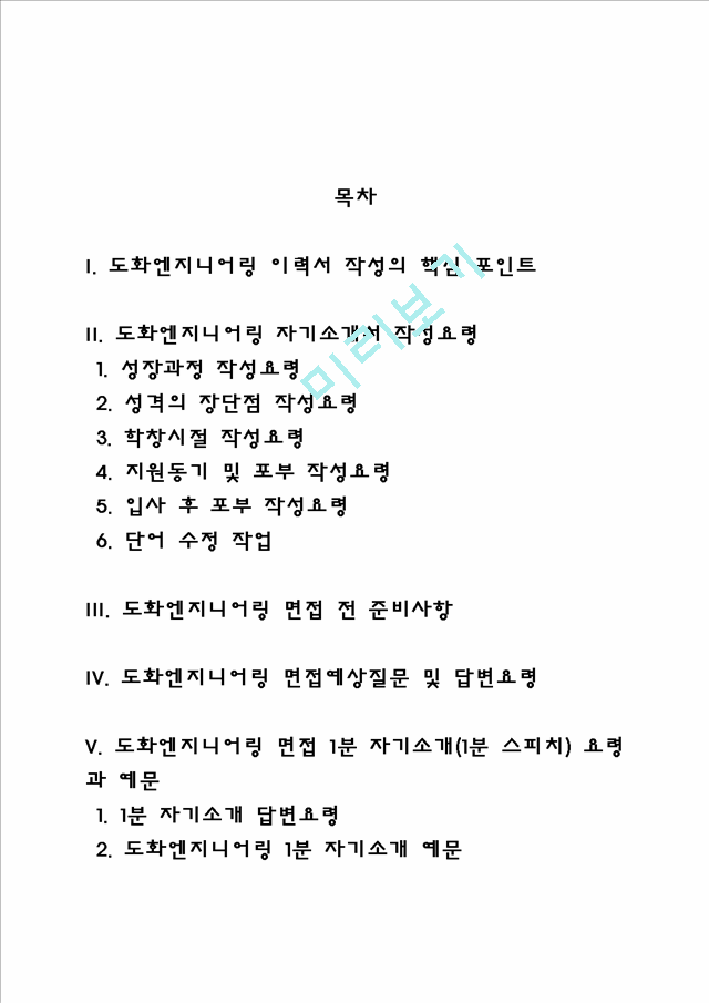 도화엔지니어링 자소서 작성법 및 면접질문 답변방법, 도화엔지니어링 자기소개서 작성요령과 1분 스피치.hwp