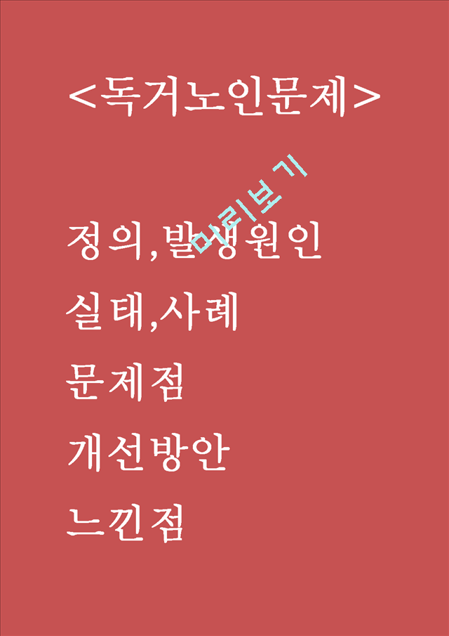 독거노인 정의,발생원인분석 독거노인 실태,사례분석 독거노인 문제점과 해결방안제언및 느낀점.hwp