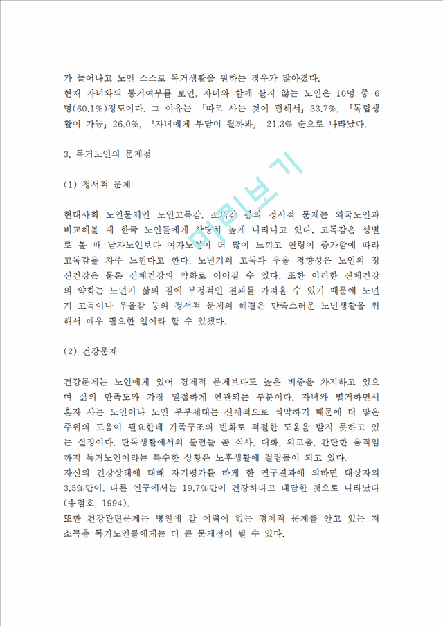 독거노인 정의,발생원인분석 독거노인 실태,사례분석 독거노인 문제점과 해결방안제언및 느낀점.hwp