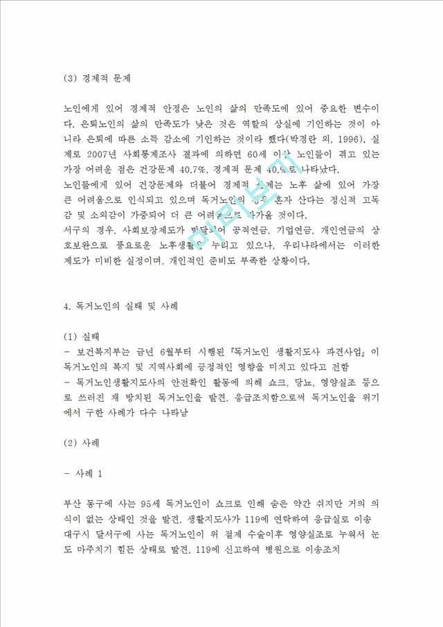 독거노인 정의,발생원인분석 독거노인 실태,사례분석 독거노인 문제점과 해결방안제언및 느낀점.hwp