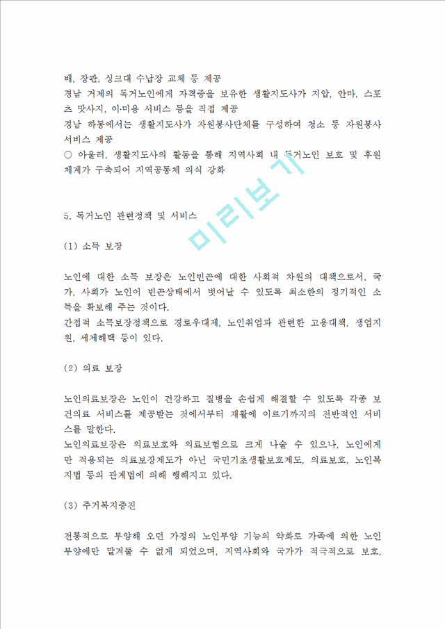 독거노인 정의,발생원인분석 독거노인 실태,사례분석 독거노인 문제점과 해결방안제언및 느낀점.hwp