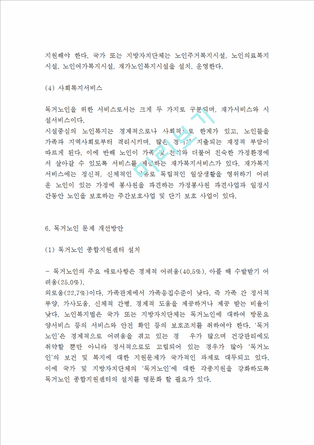 독거노인 정의,발생원인분석 독거노인 실태,사례분석 독거노인 문제점과 해결방안제언및 느낀점.hwp