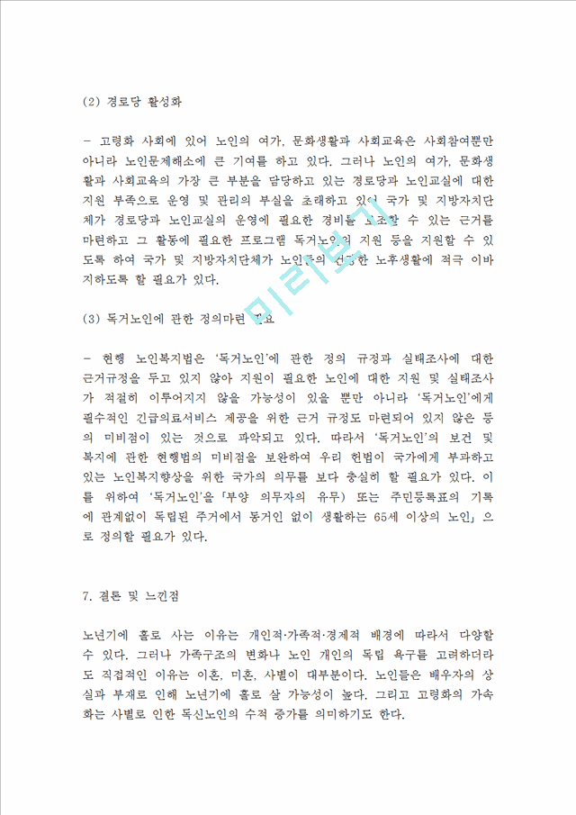 독거노인 정의,발생원인분석 독거노인 실태,사례분석 독거노인 문제점과 해결방안제언및 느낀점.hwp