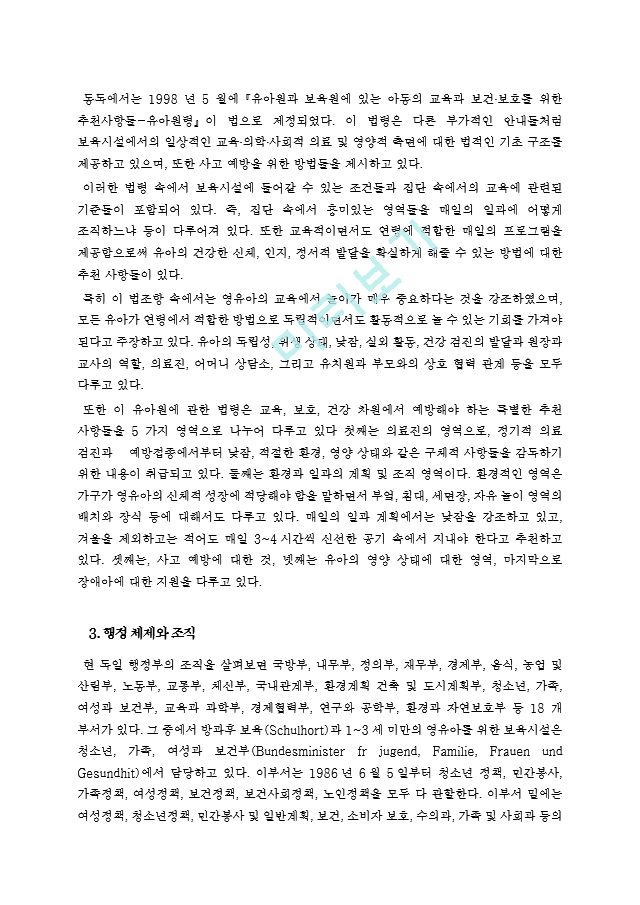 독일의 유아 보육제도.hwp