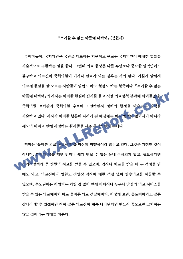 독후감 포기할 수 없는 아픔에 대하여 저자 김현지.hwp