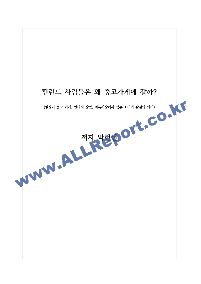 독후감 핀란드 사람들은 왜 중고가게에 갈까 저자 박현선.docx