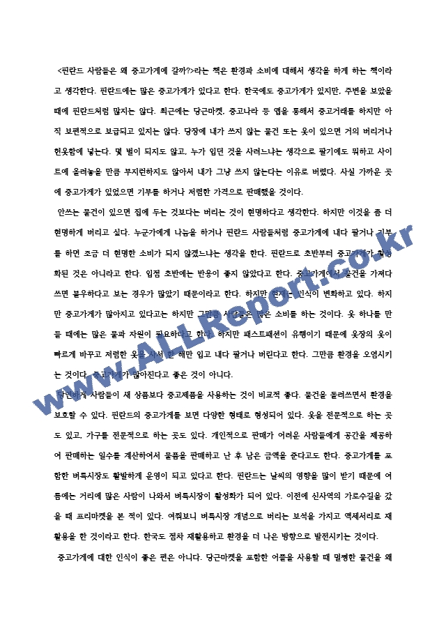 독후감 핀란드 사람들은 왜 중고가게에 갈까 저자 박현선.docx