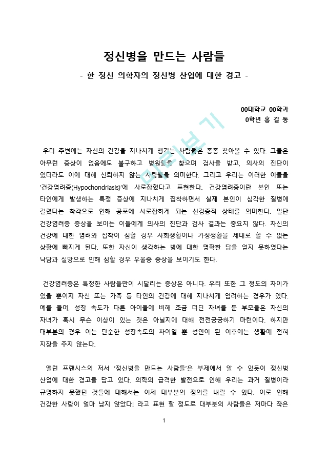 독후감서평 정신병을 만드는 사람들.docx