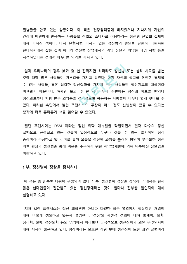 독후감서평 정신병을 만드는 사람들.docx