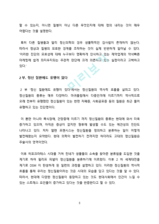 독후감서평 정신병을 만드는 사람들.docx