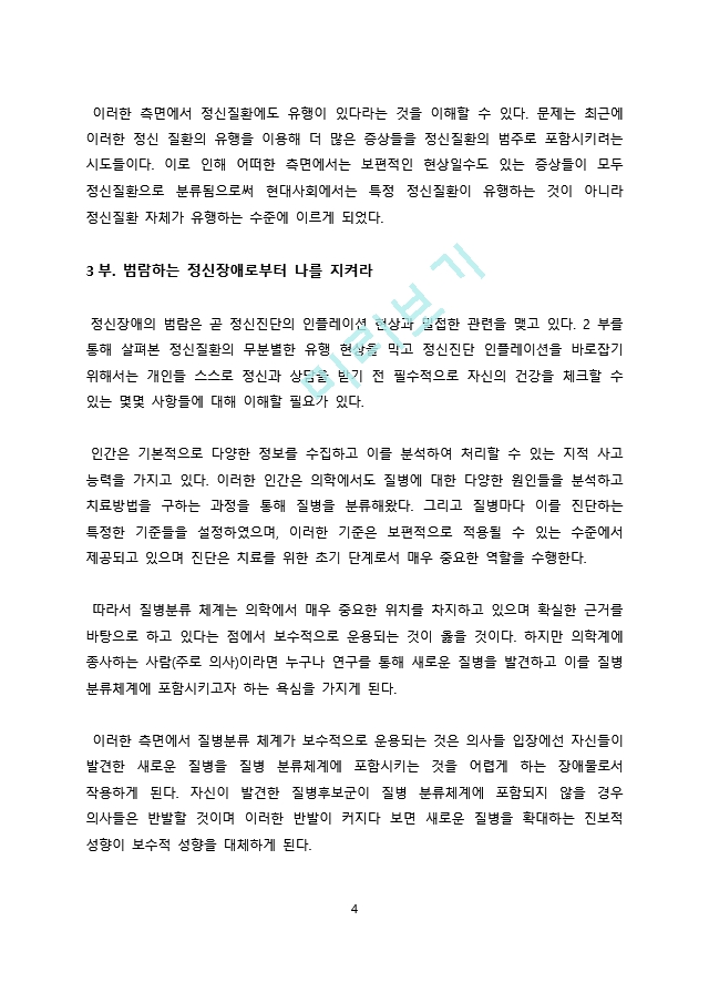 독후감서평 정신병을 만드는 사람들.docx