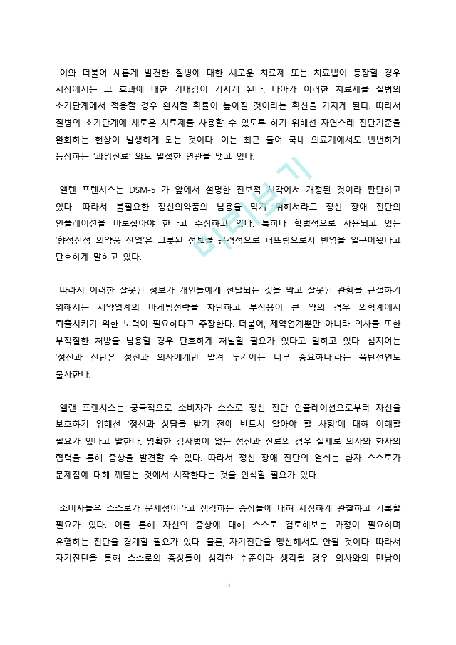 독후감서평 정신병을 만드는 사람들.docx