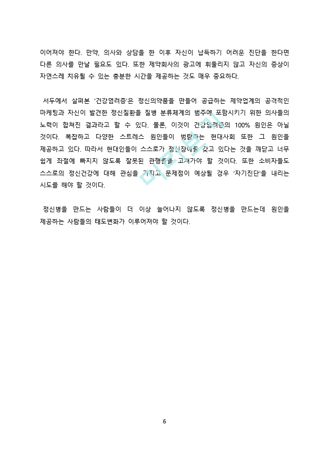 독후감서평 정신병을 만드는 사람들.docx