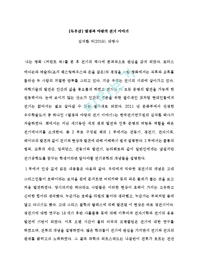 독후감(열정과 야망의 전기 이야기).hwp