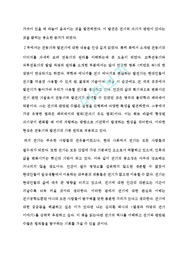 독후감(열정과 야망의 전기 이야기).hwp