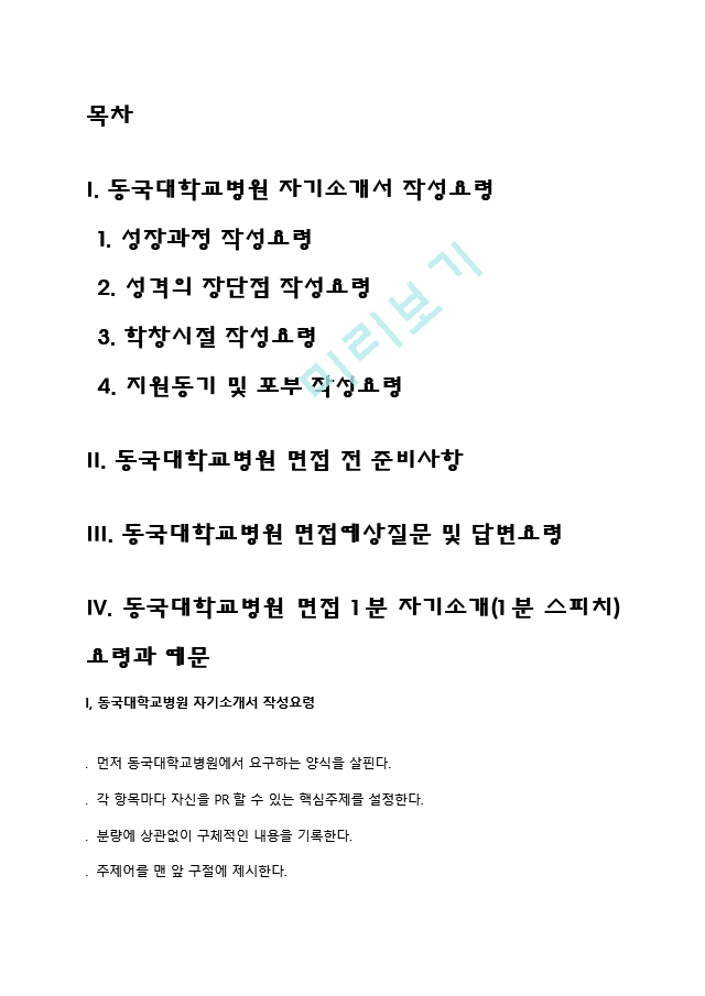 동국대학교병원 간호사 자소서 작성요령과 면접질문(면접기출문제) 및 1분 자기소개(1분 스피치).hwp