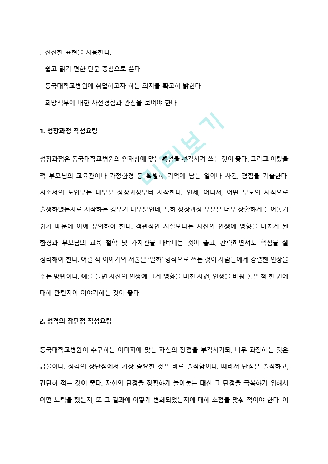 동국대학교병원 간호사 자소서 작성요령과 면접질문(면접기출문제) 및 1분 자기소개(1분 스피치).hwp