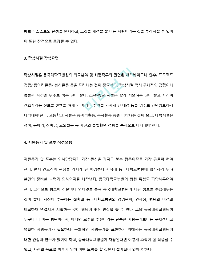 동국대학교병원 간호사 자소서 작성요령과 면접질문(면접기출문제) 및 1분 자기소개(1분 스피치).hwp