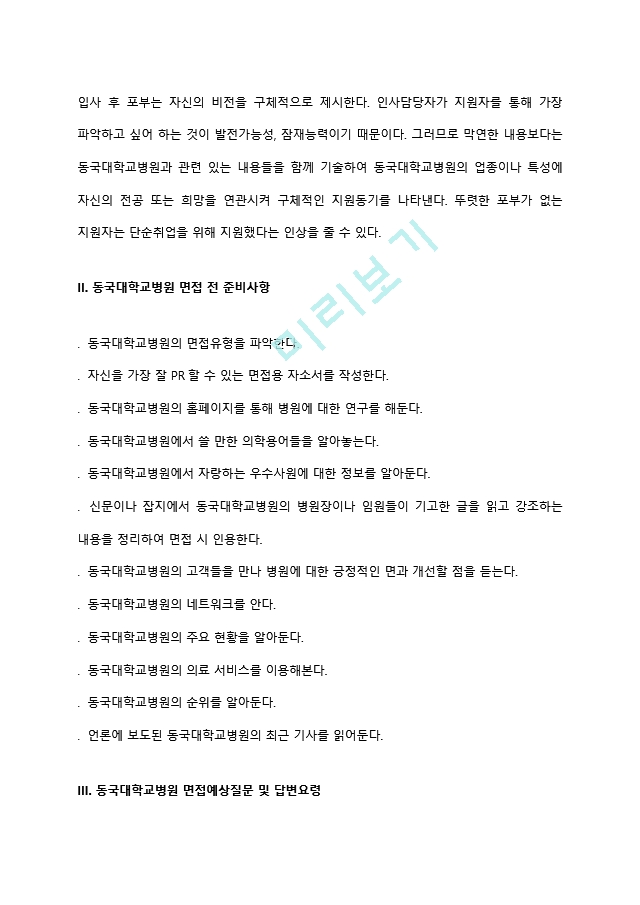 동국대학교병원 간호사 자소서 작성요령과 면접질문(면접기출문제) 및 1분 자기소개(1분 스피치).hwp