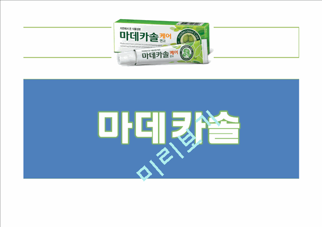 동국제약 마데카솔 제품분석및 마케팅전략분석.pptx