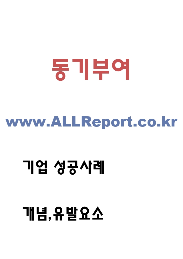 동기부여 기업 성공사례 (스타벅스,삼성전자,미래에셋,인하대병원) 분석 및 동기부여이론분석과 효과분석 및 느낀점.hwp