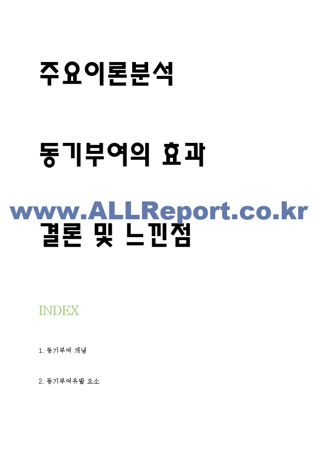 동기부여 기업 성공사례 (스타벅스,삼성전자,미래에셋,인하대병원) 분석 및 동기부여이론분석과 효과분석 및 느낀점.hwp