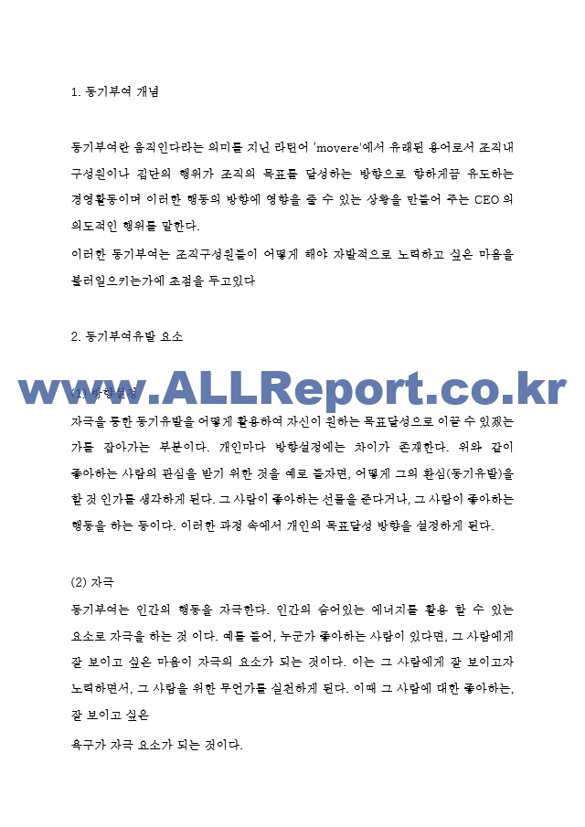 동기부여 기업 성공사례 (스타벅스,삼성전자,미래에셋,인하대병원) 분석 및 동기부여이론분석과 효과분석 및 느낀점.hwp